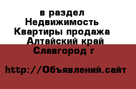  в раздел : Недвижимость » Квартиры продажа . Алтайский край,Славгород г.